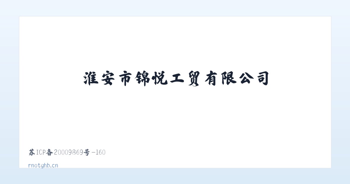淮安市锦悦工贸有限公司 主图