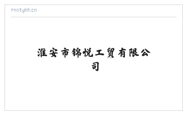 淮安市锦悦工贸有限公司 缩略图