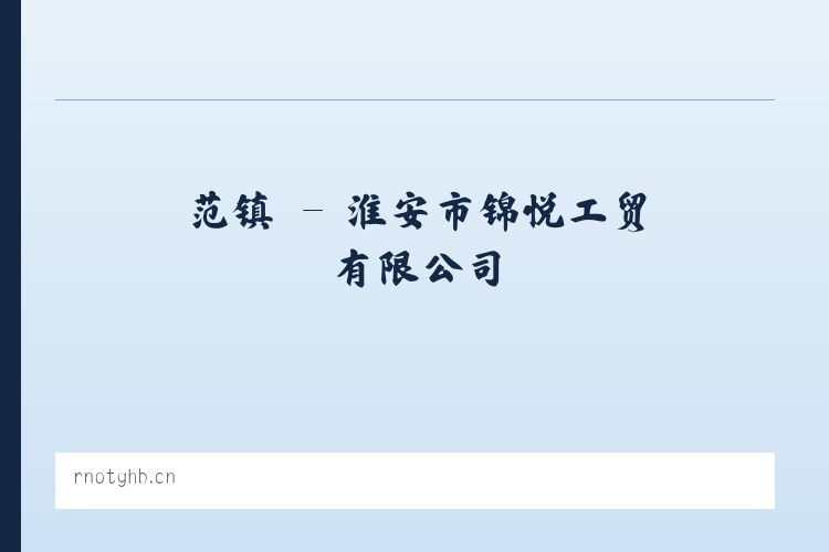 曹县 - 淮安市锦悦工贸有限公司 列表图