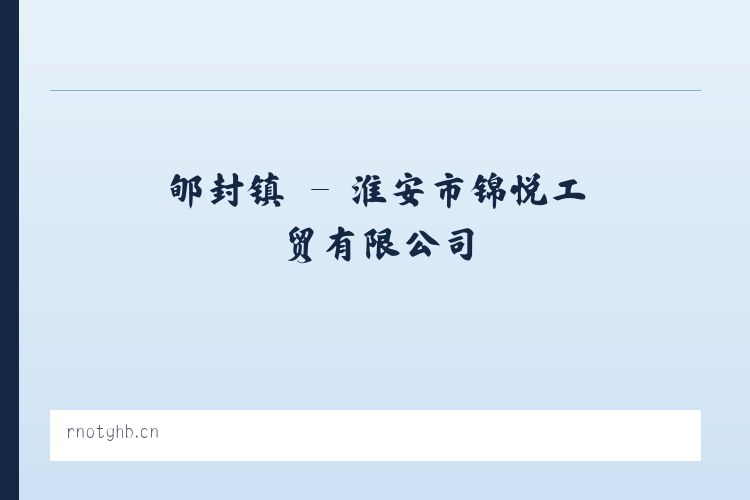 阿扎乡 - 淮安市锦悦工贸有限公司 列表图