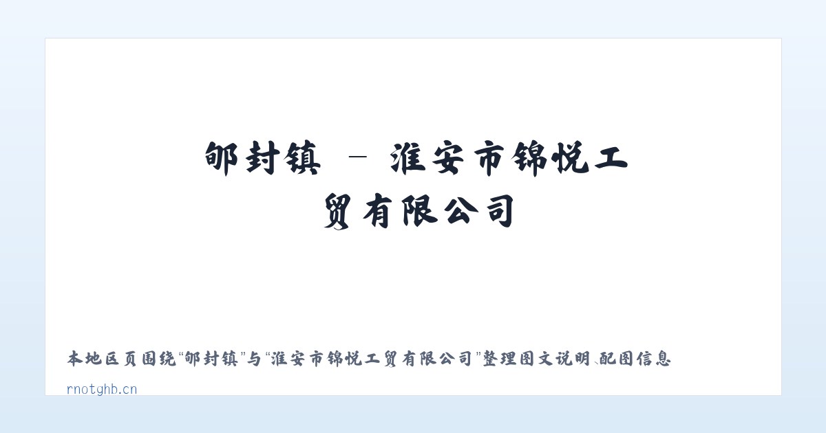 阿扎乡 - 淮安市锦悦工贸有限公司 主图