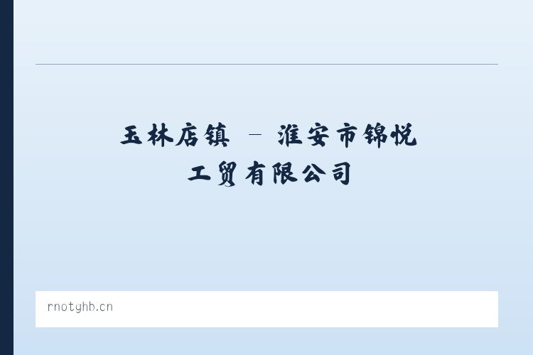五家街道 - 淮安市锦悦工贸有限公司 列表图