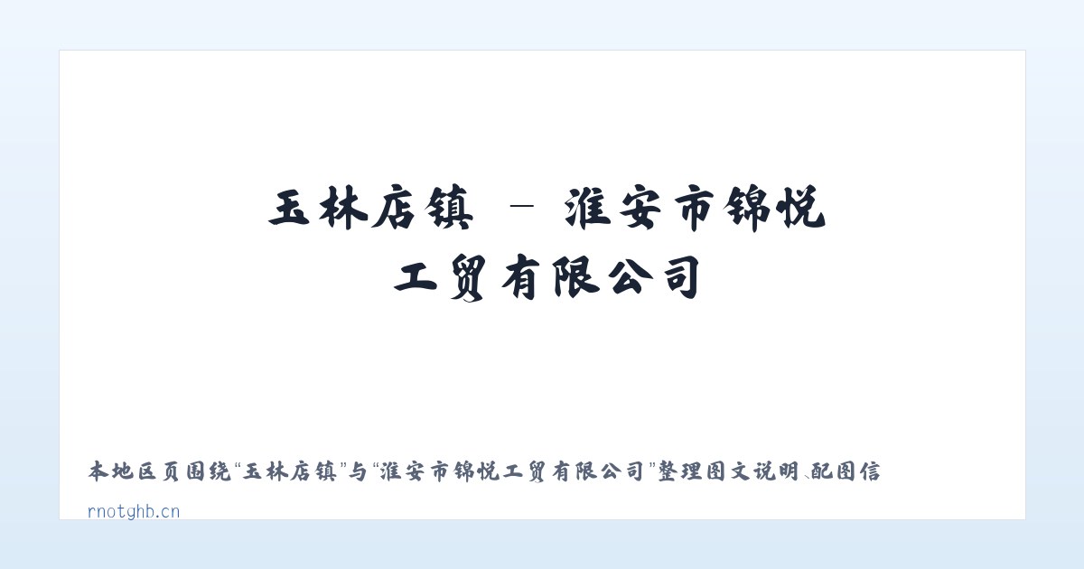 五家街道 - 淮安市锦悦工贸有限公司 主图