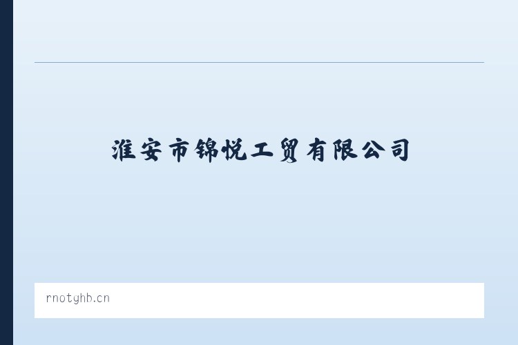南堡经济开发区 - 淮安市锦悦工贸有限公司 列表图