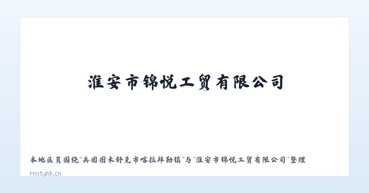 兵团图木舒克市喀拉拜勒镇 - 淮安市锦悦工贸有限公司 主图