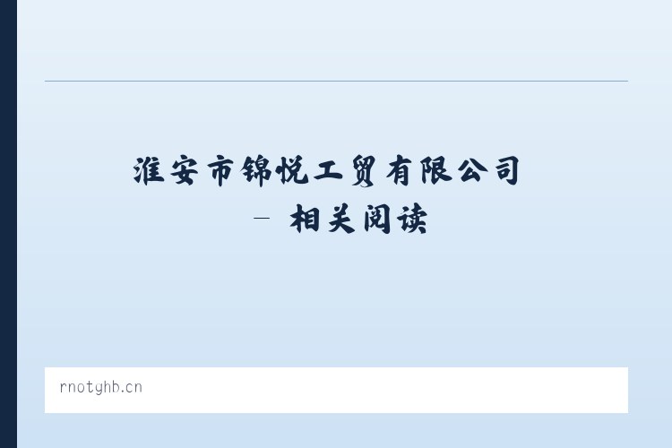 淮安市锦悦工贸有限公司 - 相关阅读 列表图