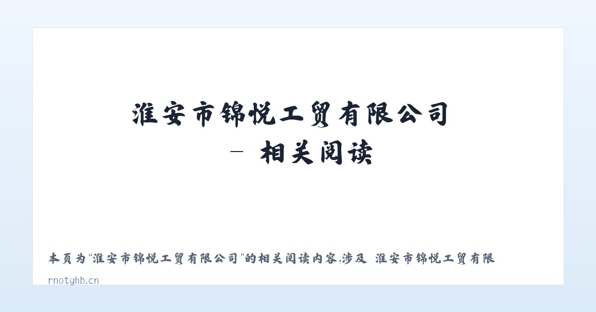 淮安市锦悦工贸有限公司 - 相关阅读 主图