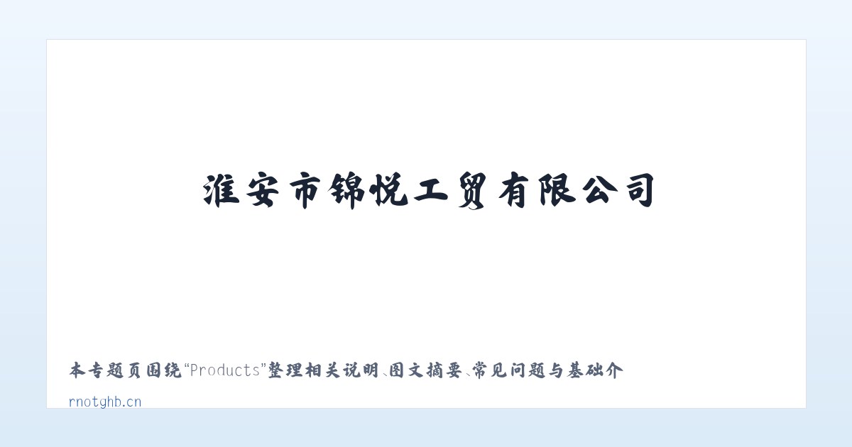 Products - 淮安市锦悦工贸有限公司 主图