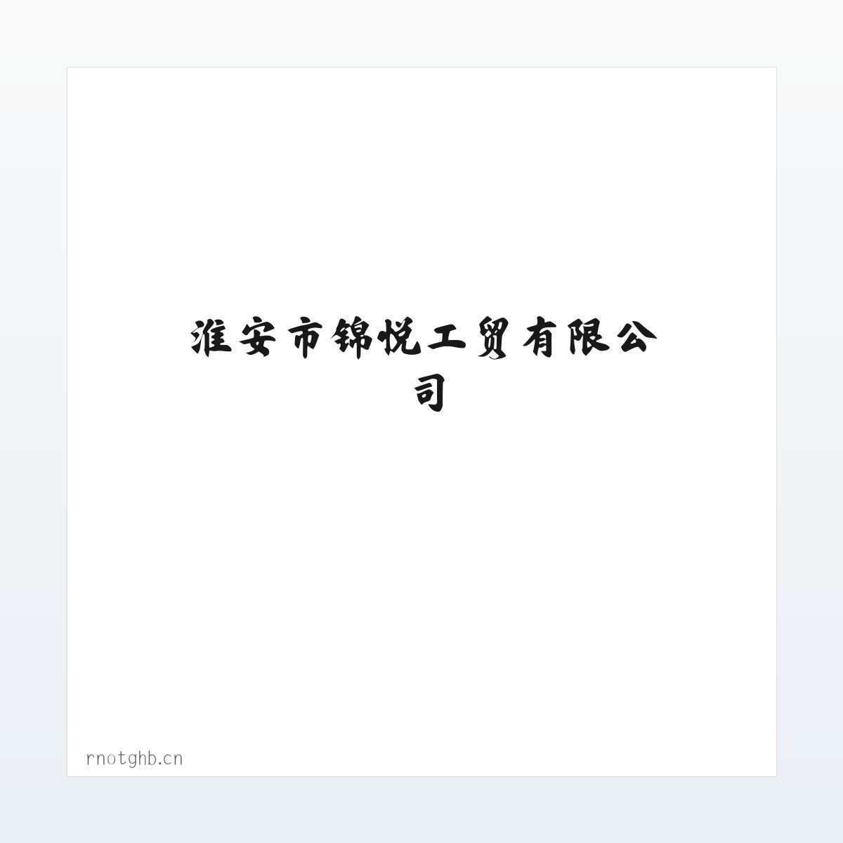Products - 淮安市锦悦工贸有限公司 方图