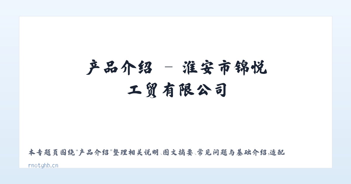 专题内容 - 淮安市锦悦工贸有限公司 主图