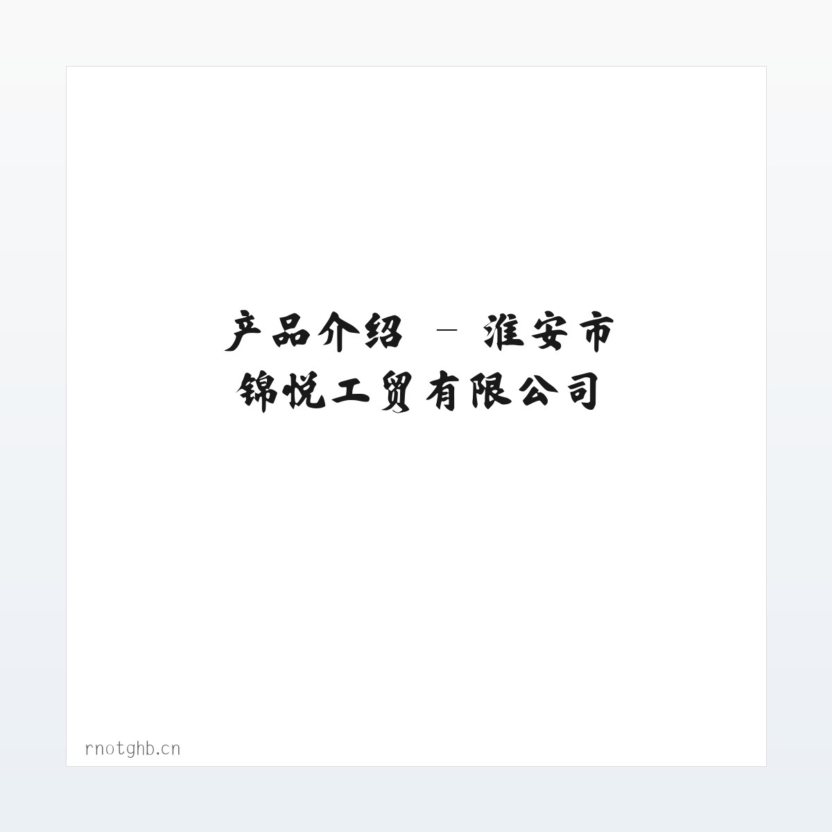 专题内容 - 淮安市锦悦工贸有限公司 方图